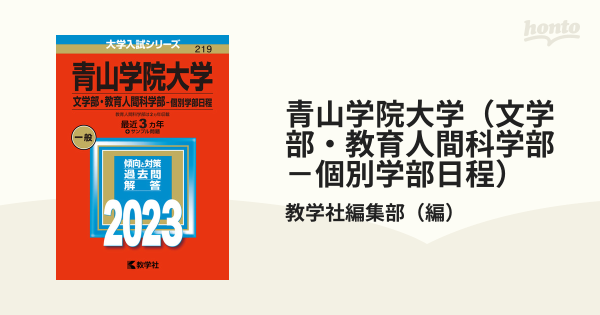 青山学院大学 文学部 教育人間科学部 社会情報学部 個別学部日程 - その他