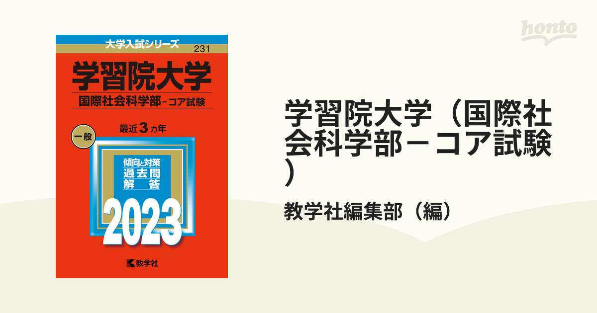 学習院大学 赤本 (国際社会科学部―コア試験) 2022 - その他