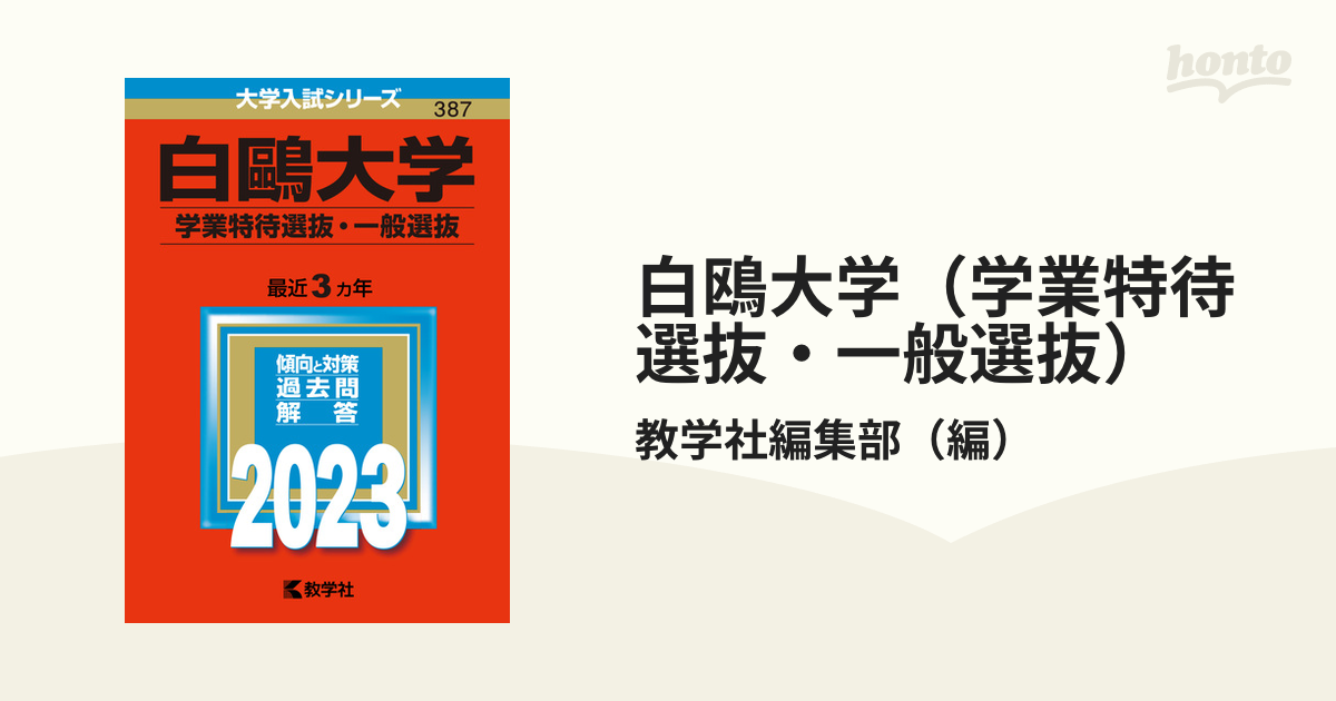 白鴎大学(学業特待選抜・一般選抜) - 参考書