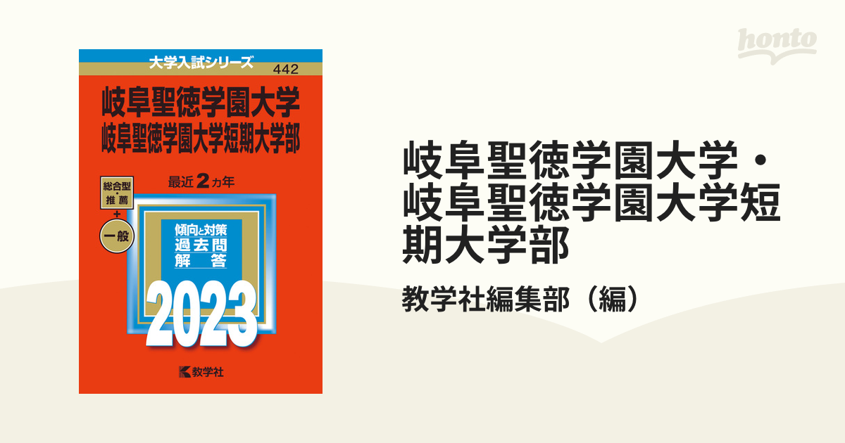 岐阜聖徳学園大学・岐阜聖徳学園大学短期大学部 赤本