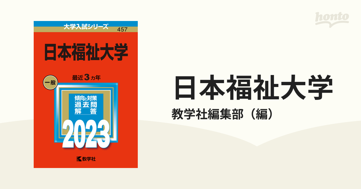 日本福祉大学の通販/教学社編集部　紙の本：honto本の通販ストア