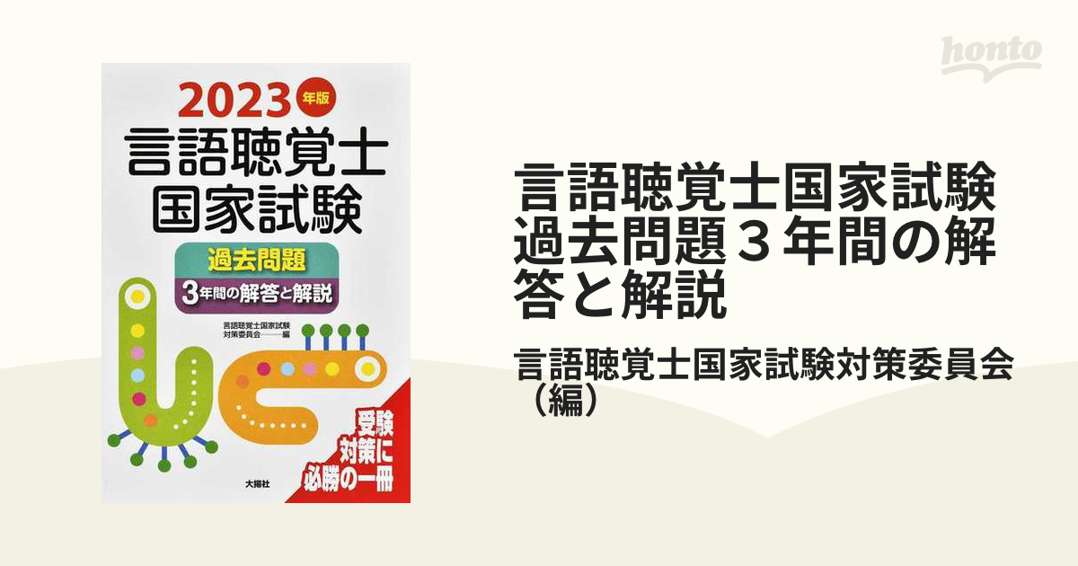 言語聴覚士国家試験過去問題３年間の解答と解説 ２０２３年版