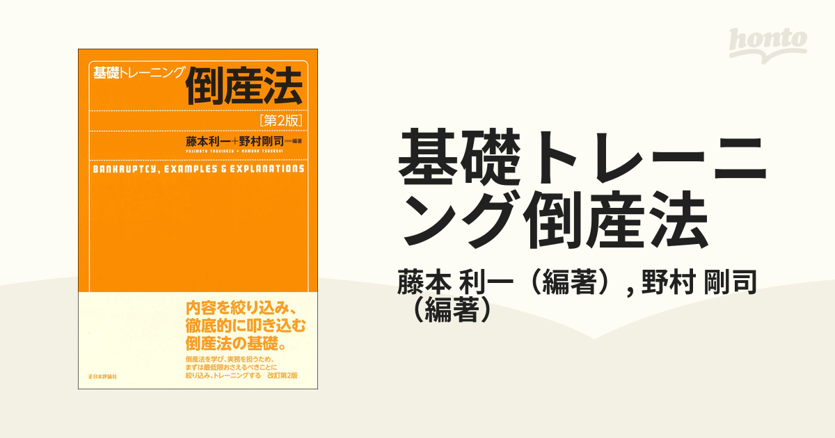 基礎トレーニング倒産法 第２版