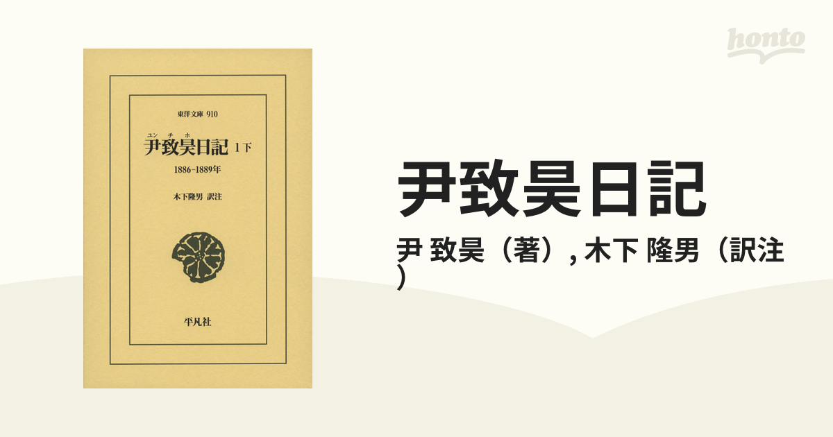 高い品質 尹致昊日記 計3冊セット 1下 1巻上・下 1886―1889年