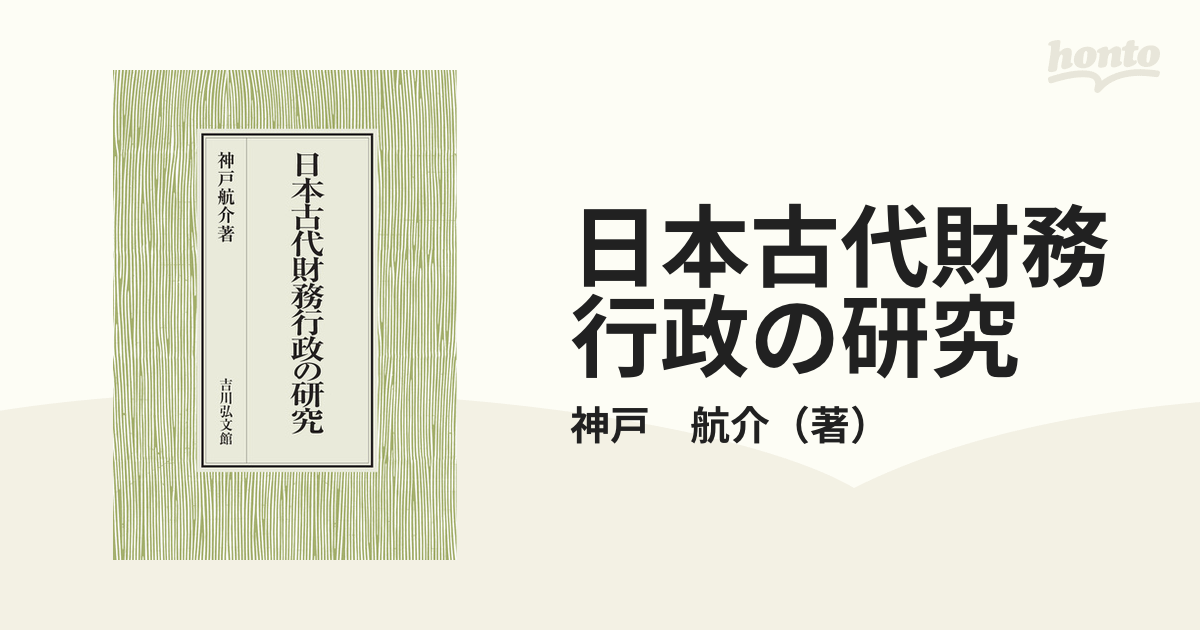 幕末対外関係と長崎 吉岡誠也