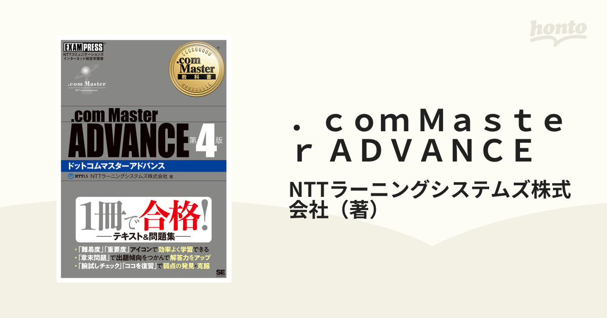 com Master教科書 .com Master ADVANCE 第4版 - その他