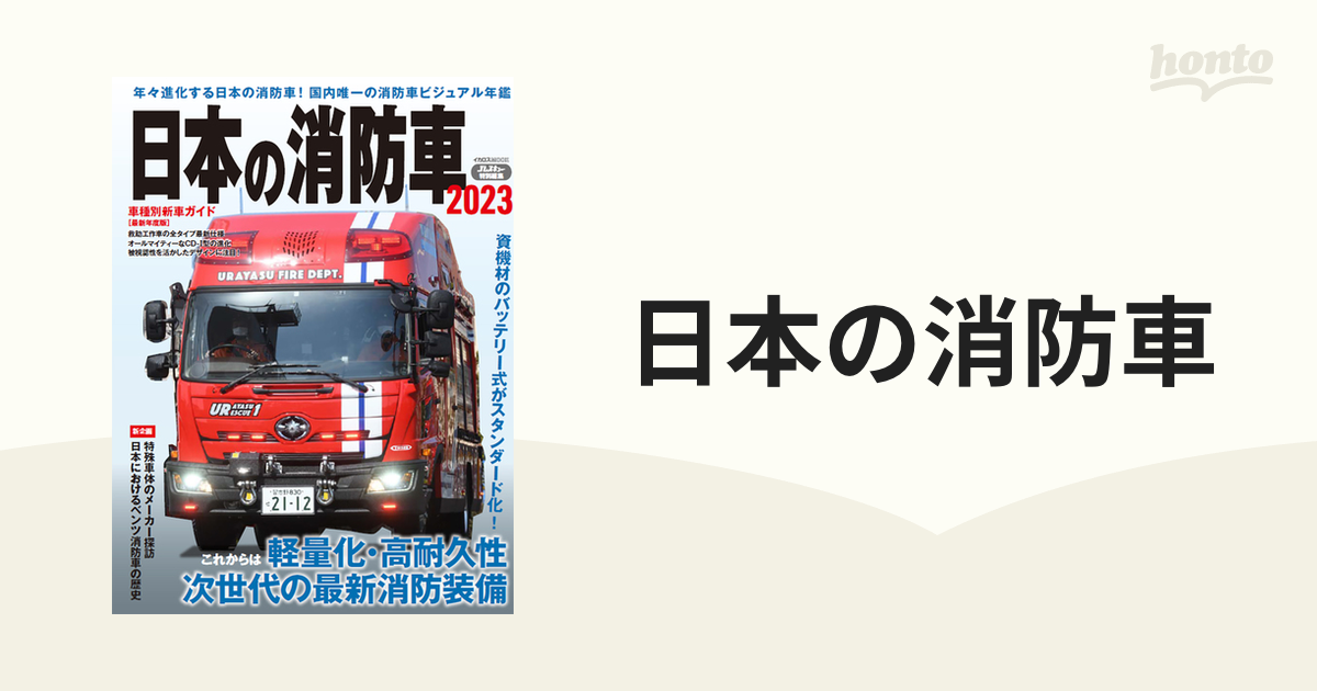 日本の消防車 ２０２３の通販 イカロスMOOK 紙の本：honto本の通販ストア