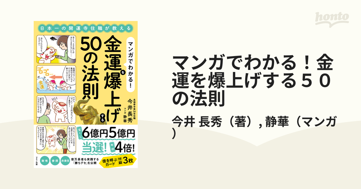 マンガでわかる！金運を爆上げする５０の法則 日本一の開運寺住職が教える