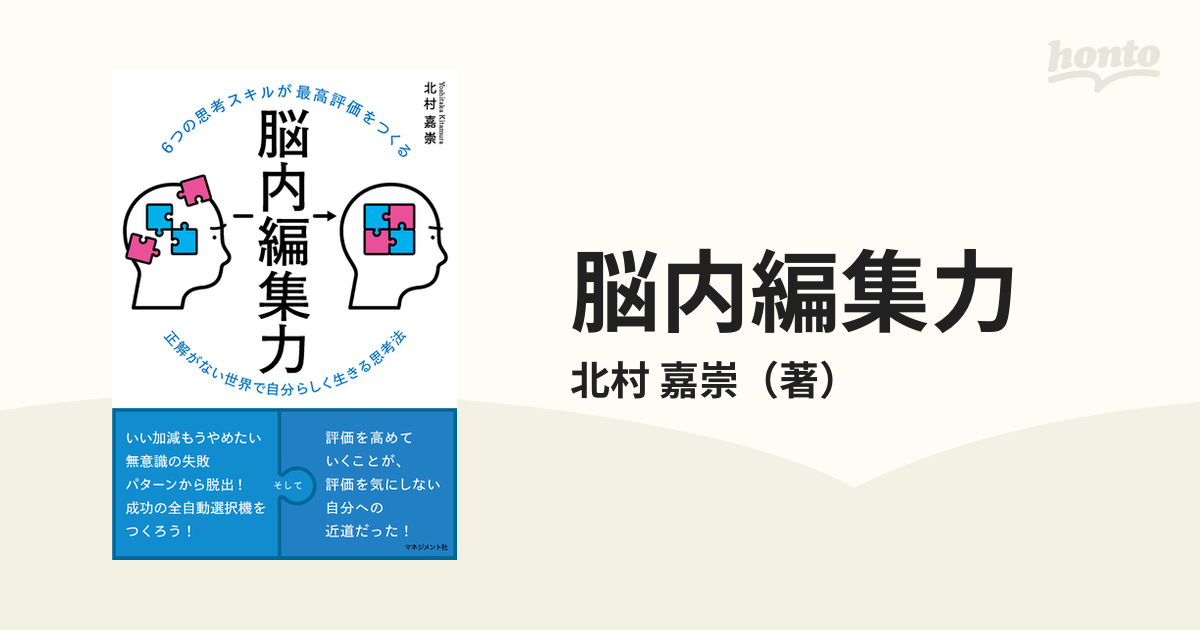 脳内編集力 ６つの思考スキルが最高評価をつくる 正解がない世界で自分らしく生きる思考法