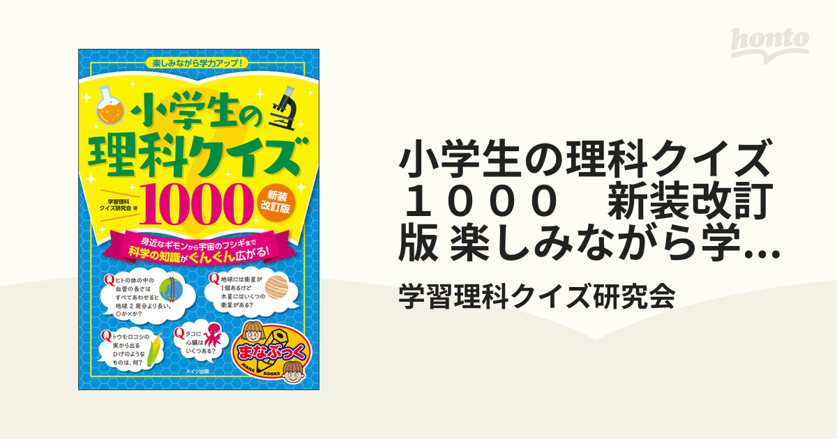 小学生の理科クイズ１０００ 楽しみながら学力アップ！ （新装改訂版）