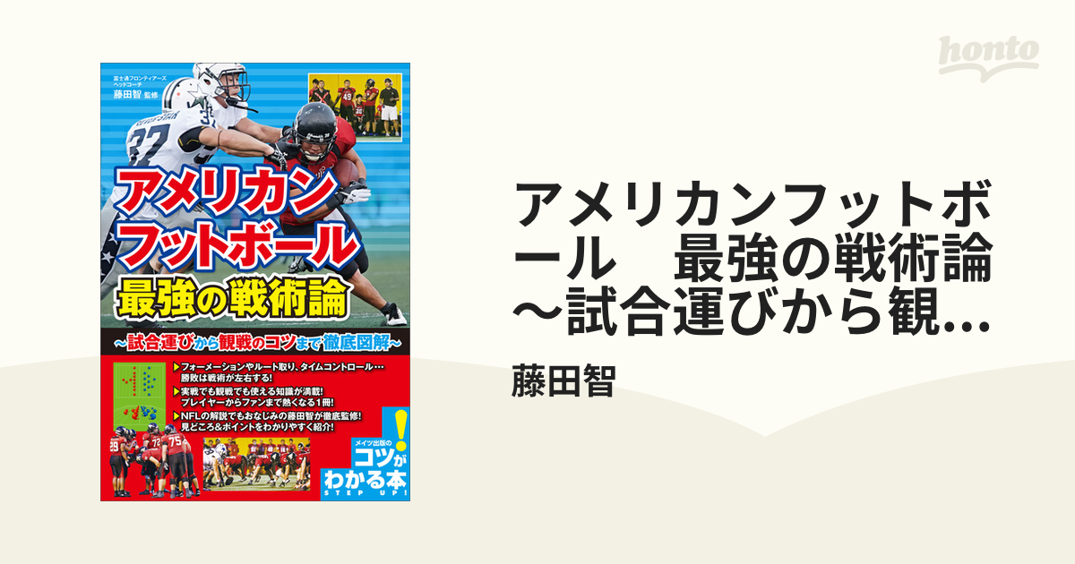 アメリカンフットボール最強の戦術論 試合運びから観戦のコツまで徹底