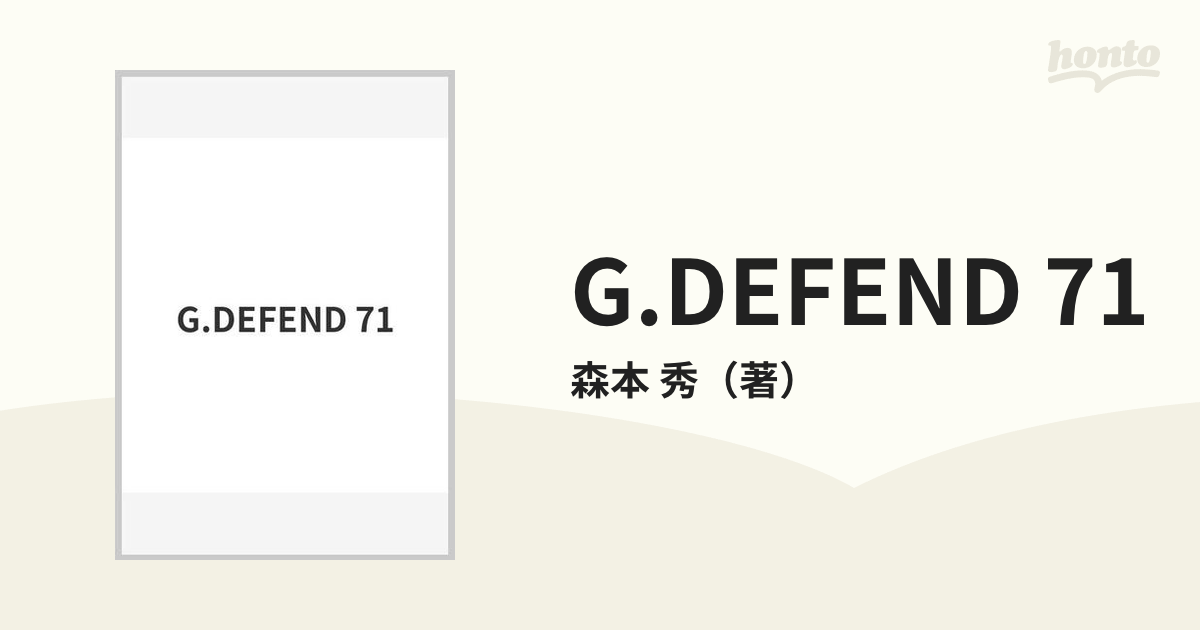 G.DEFEND 71の通販/森本 秀 - 紙の本：honto本の通販ストア