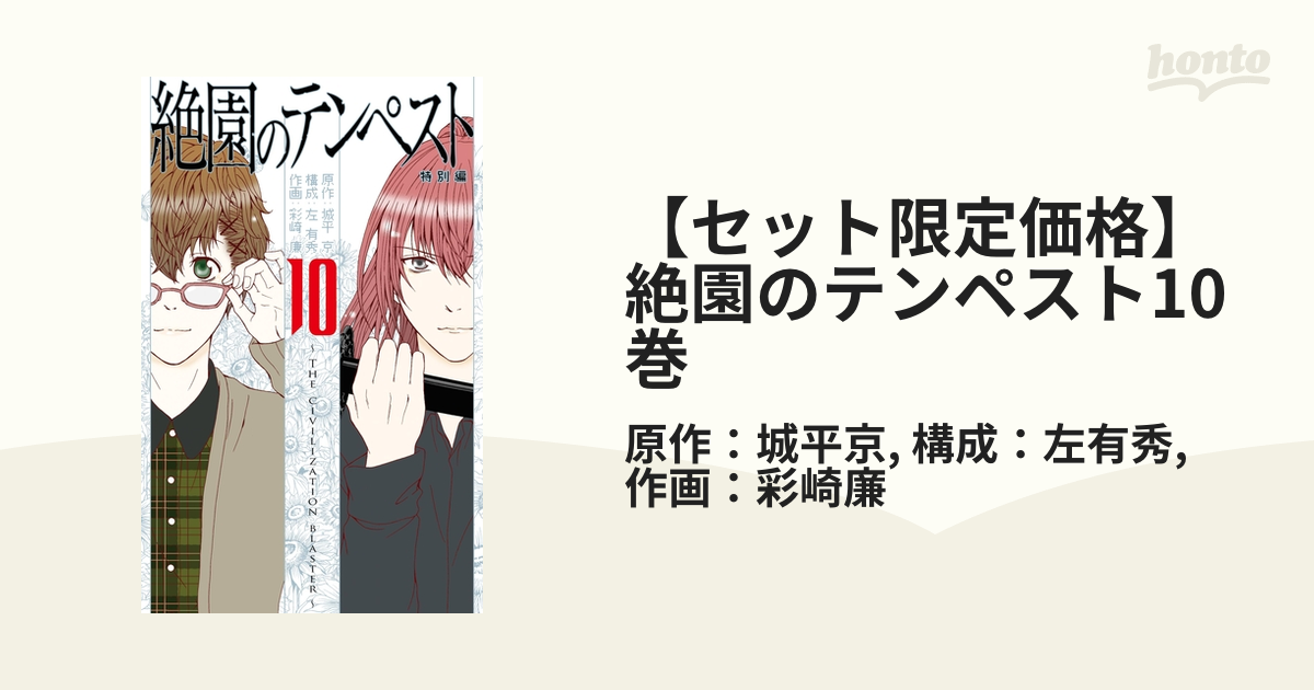 新作続 絶園のテンペスト 1~10 全巻