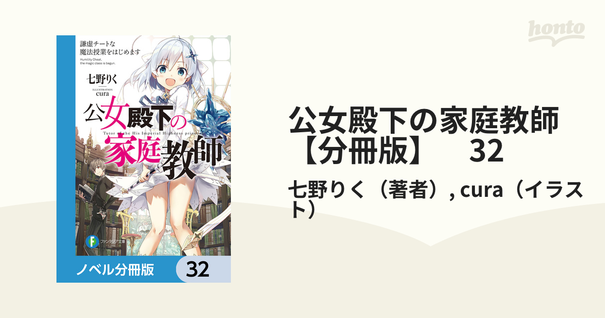公女殿下の家庭教師　小冊子 公女殿下の家庭教師【分冊版】 32の電子書籍 - honto電子書籍ストア