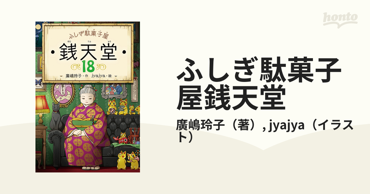 ふしぎ駄菓子屋銭天堂 １８の通販/廣嶋玲子/jyajya - 紙の本：honto本