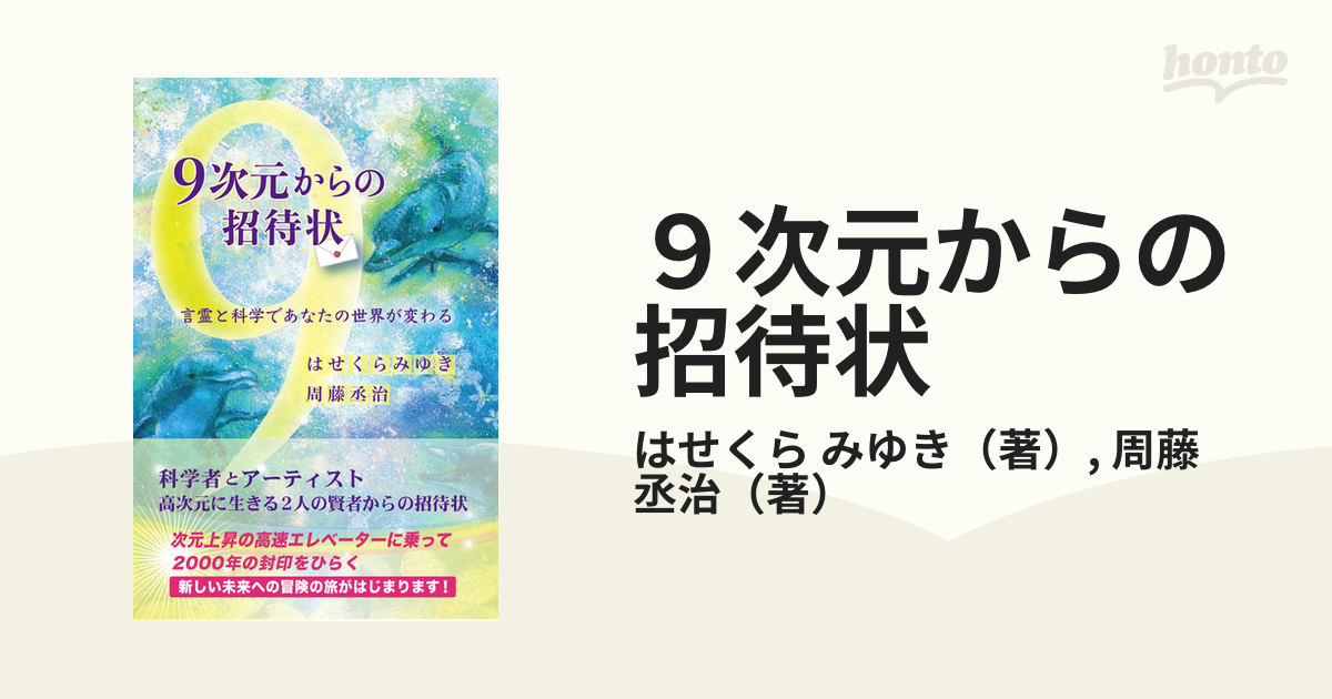 ９次元からの招待状 言霊と科学であなたの世界が変わる