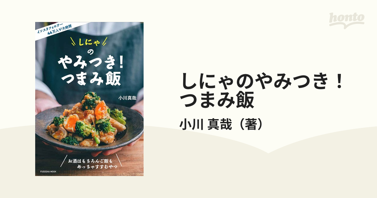 しにゃのやみつき！つまみ飯 お酒はもちろんご飯もめっちゃすすむやつ