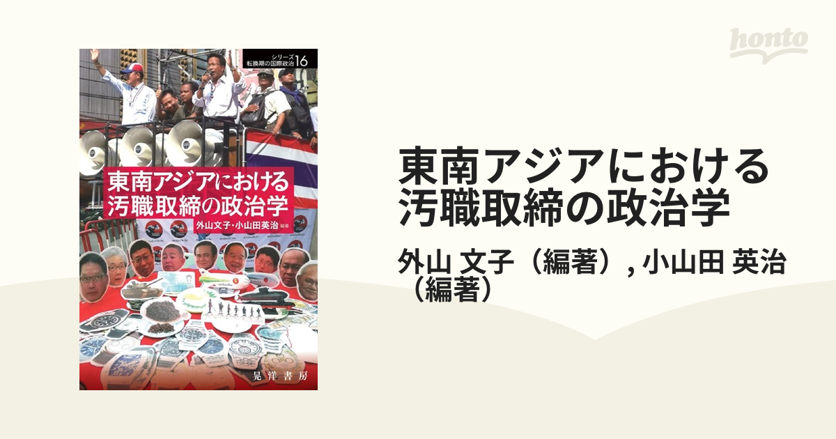 東南アジアにおける汚職取締の政治学の通販/外山 文子/小山田 英治