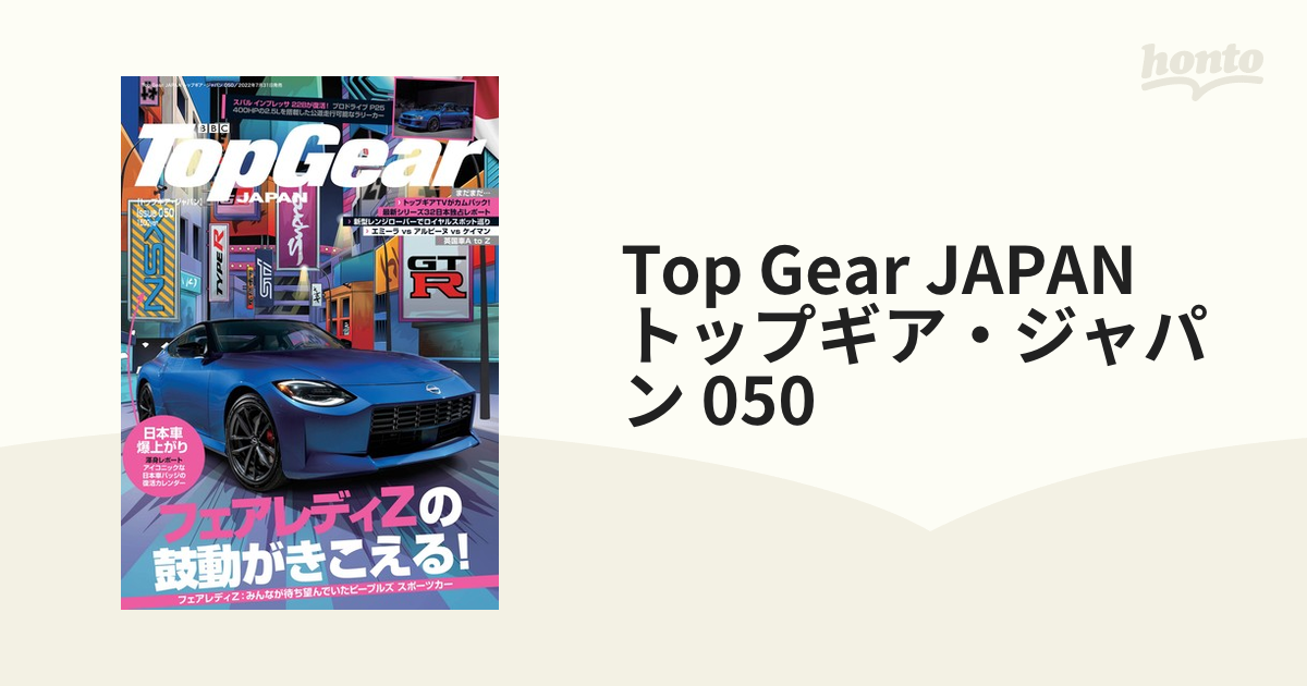 Top Gear Japan トップギア ジャパン 050の通販 紙の本 Honto本の通販ストア