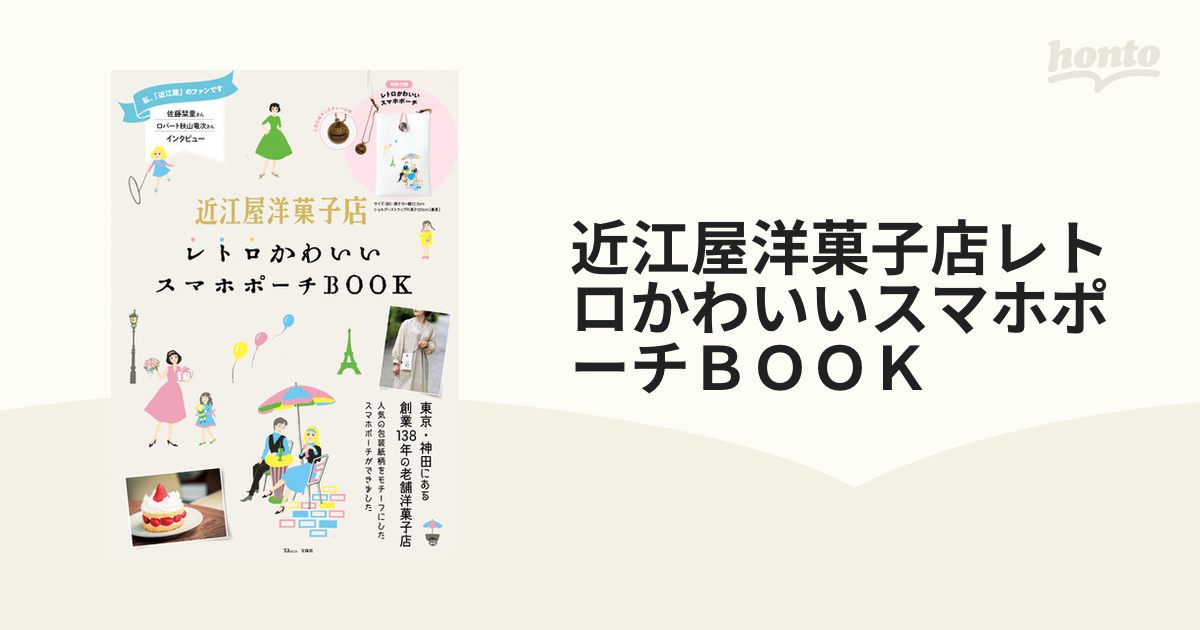 近江屋洋菓子店レトロかわいいスマホポーチＢＯＯＫの通販 TJ MOOK