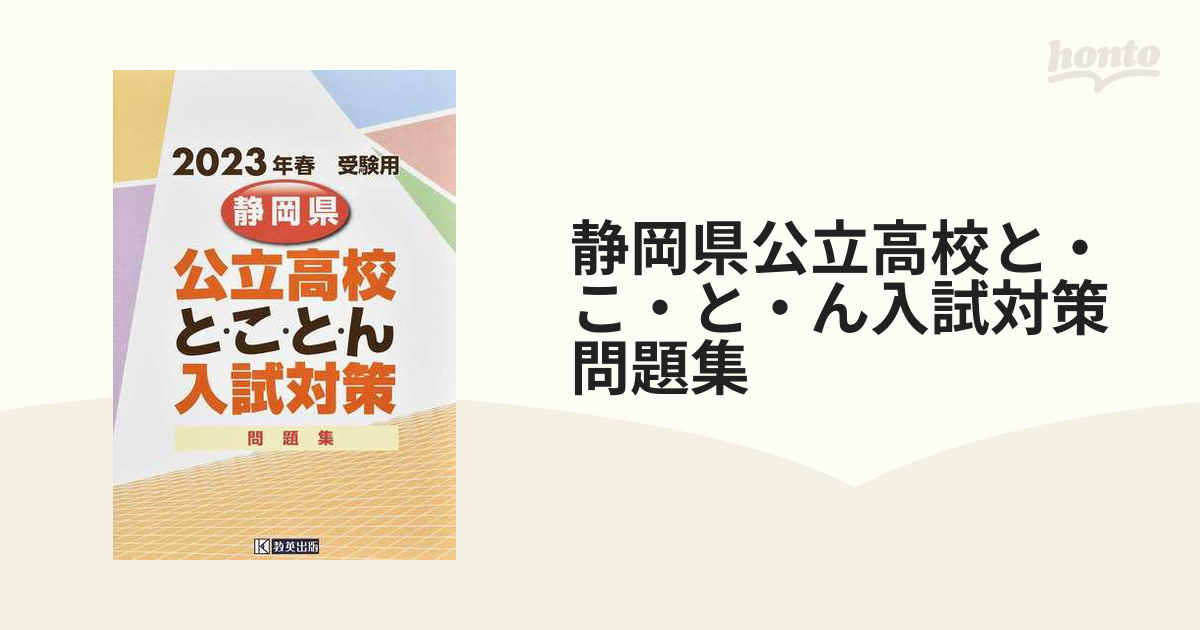 静岡県公立高校と・こ・と・ん入試対策問題集 ２０２３年春受験用