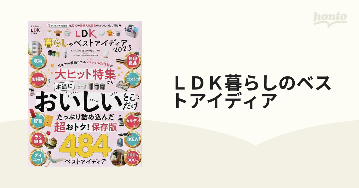 LDK暮らしのベストアイディア 2023の通販 晋遊舎ムック 紙の本:honto本の通販ストア LDK暮らしのベストアイディア 2024