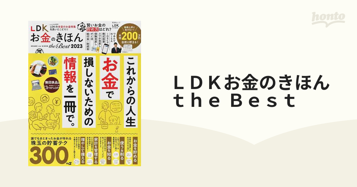LDKお金のきほんthe Best 2023の通販 晋遊舎ムック - 紙の本:honto本の通販ストア LDKお金のきほんthe Best 2023の通販 晋遊舎ムック - 紙の本:honto本の通販ストア
