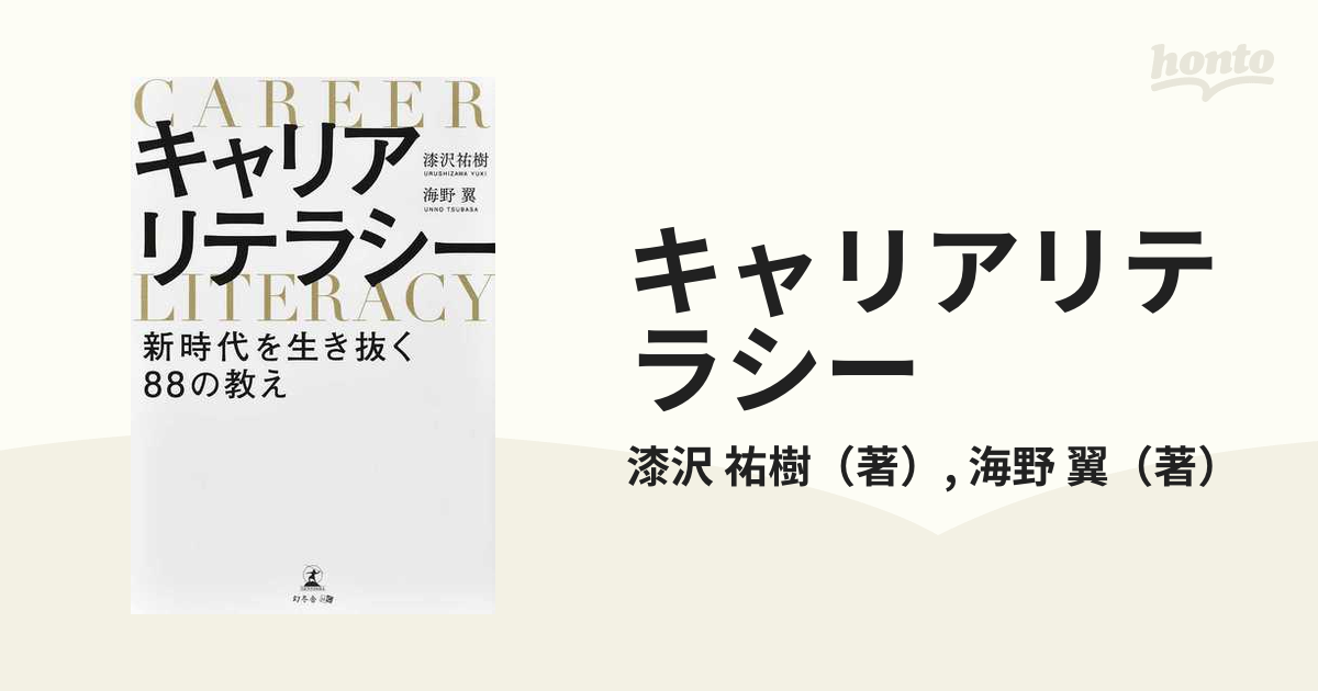 キャリアリテラシー　翼　新時代を生き抜く８８の教えの通販/漆沢　祐樹/海野　紙の本：honto本の通販ストア