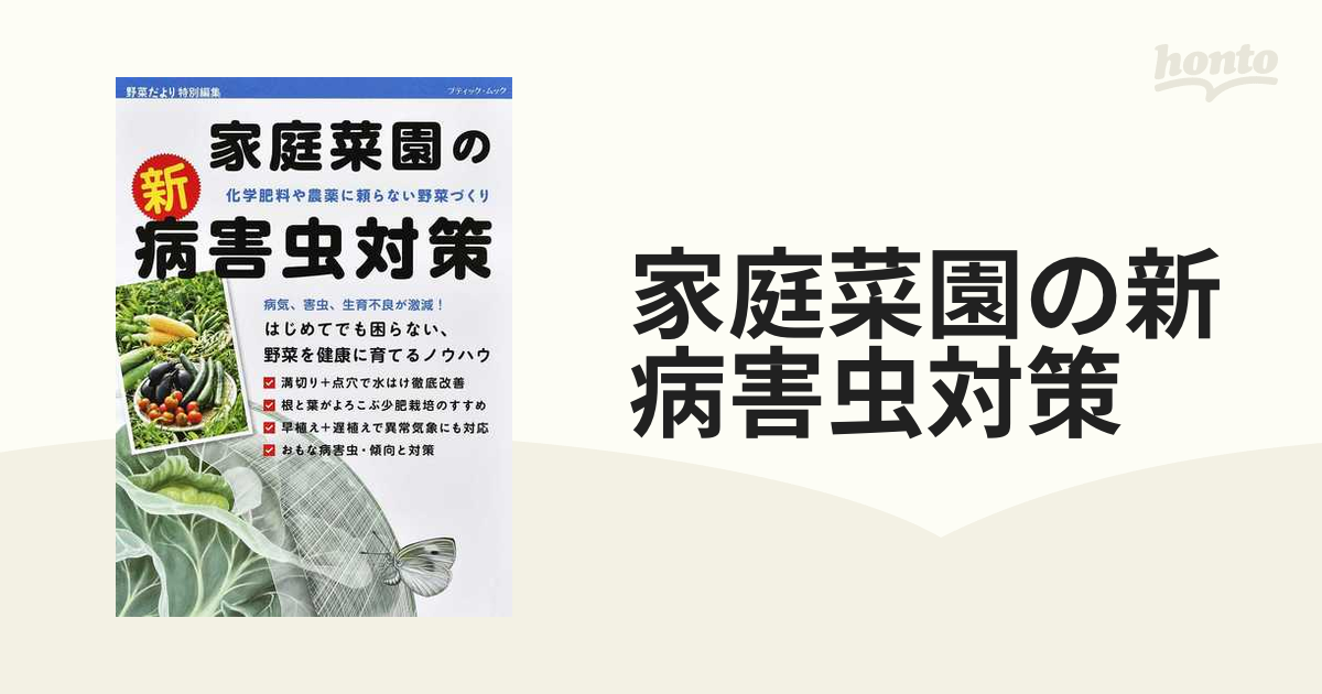 家庭菜園の新・病害虫対策 化学肥料や農薬に頼らない野菜づくり