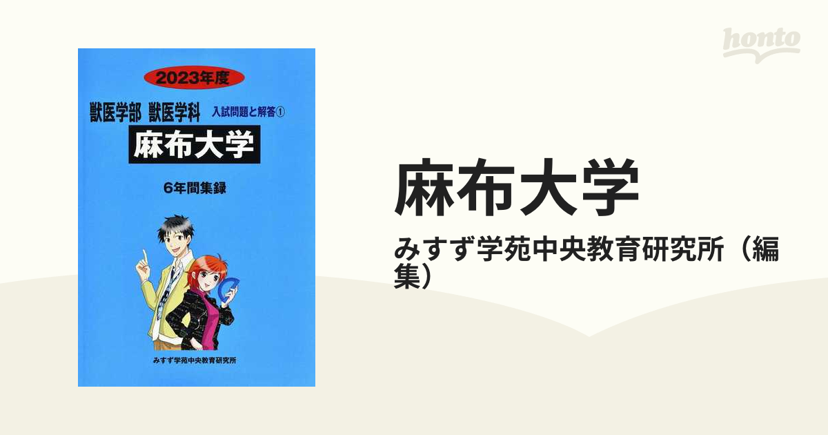 日本獣医生命科学大学 2019年度 (獣医学部入試問題と解答)