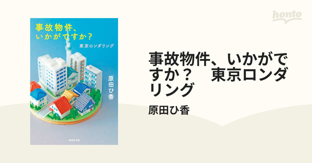 事故物件、いかがですか？　東京ロンダリング