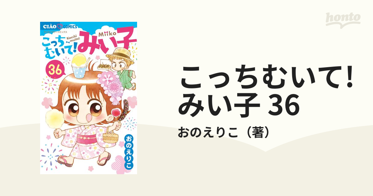 こっちむいて！みい子 36 | 書籍 | 小学館
