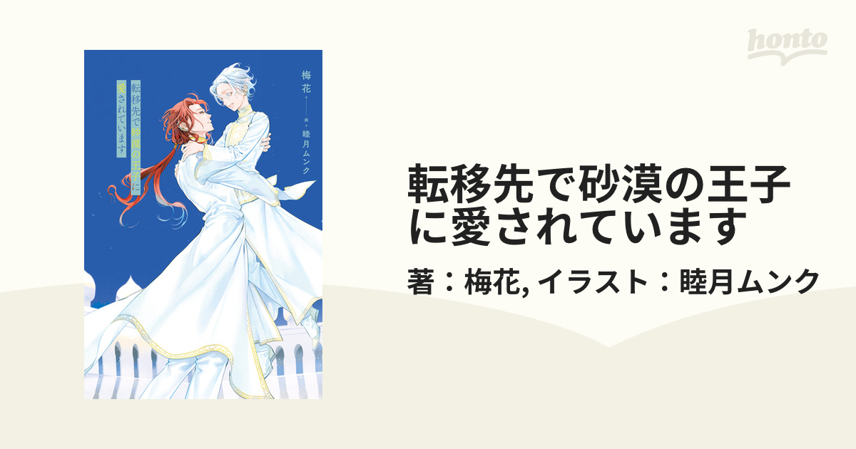 転移先で砂漠の王子に愛されています○宰相閣下と結婚することになった