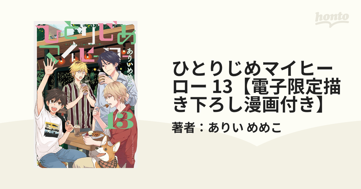 ひとりじめボーイフレンド ひとりじめマイヒーロー 1巻~13巻 - その他