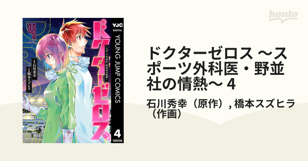 ドクターゼロス スポーツ外科医 野並社の情熱 4 漫画 の電子書籍 無料 試し読みも Honto電子書籍ストア