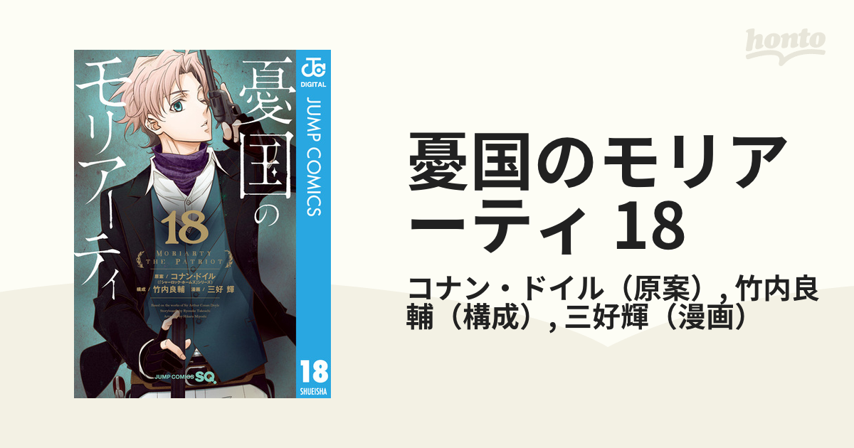 憂国のモリアーティ　1～18巻 憂国のモリアーティ 1～18巻 Amazon.co.jp: 憂国のモリアーティ