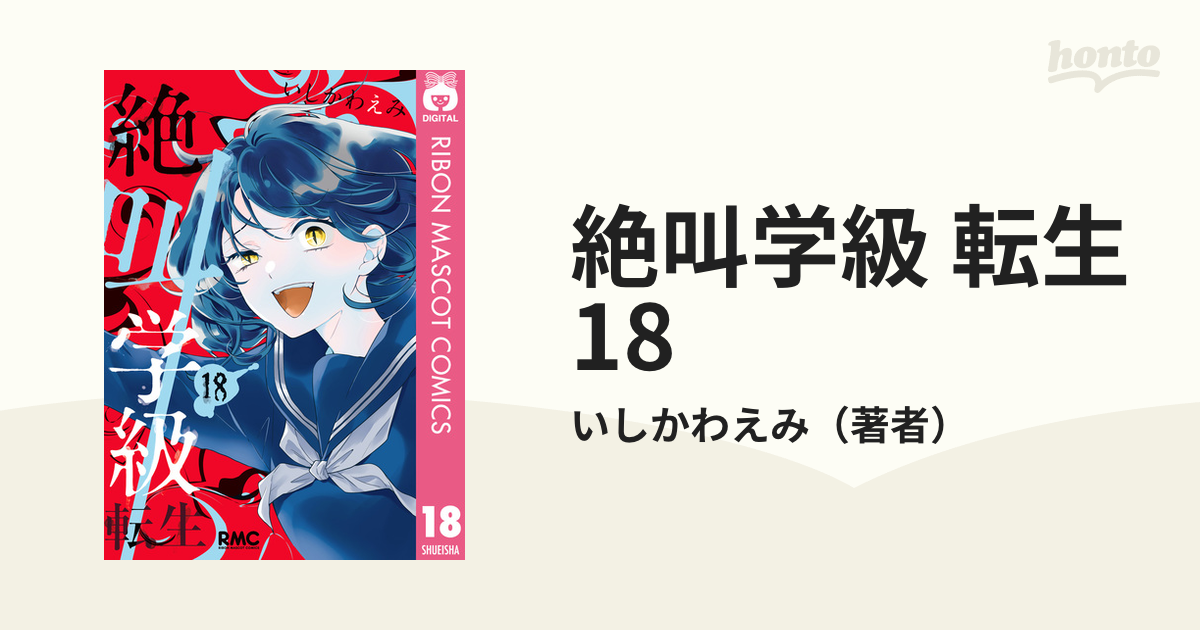 絶叫学級 転生 18（漫画）の電子書籍 - 無料・試し読みも！honto