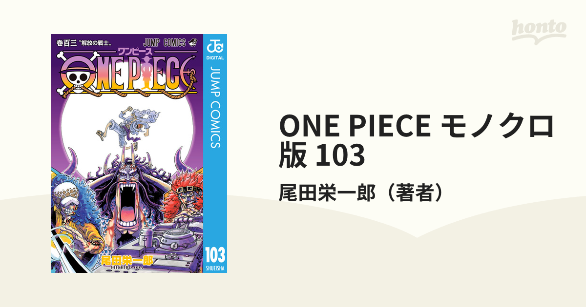 ONE PIECE モノクロ版 103（漫画）の電子書籍 - 無料・試し読みも