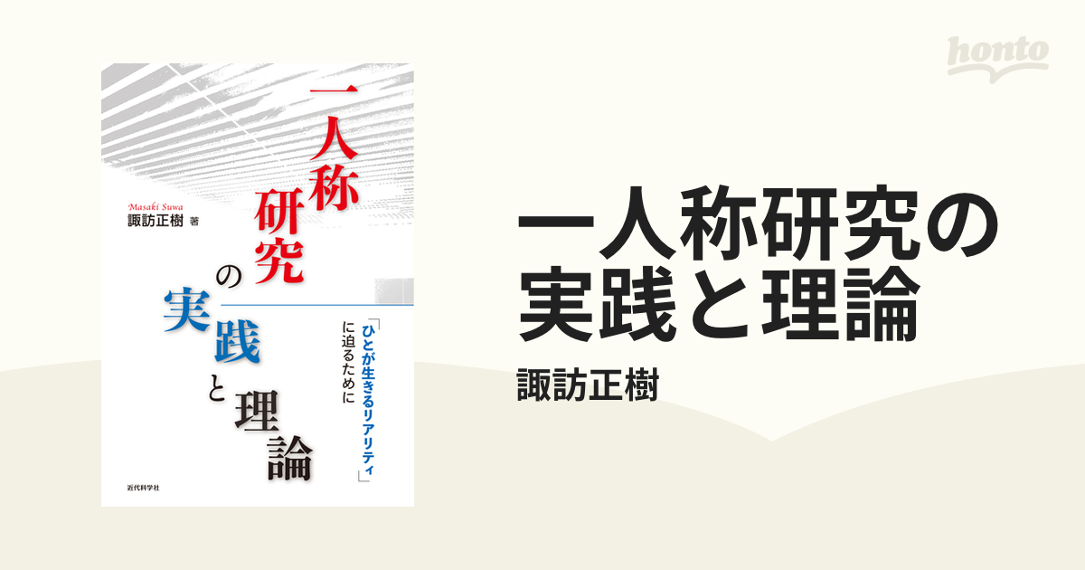 一人称研究の実践と理論