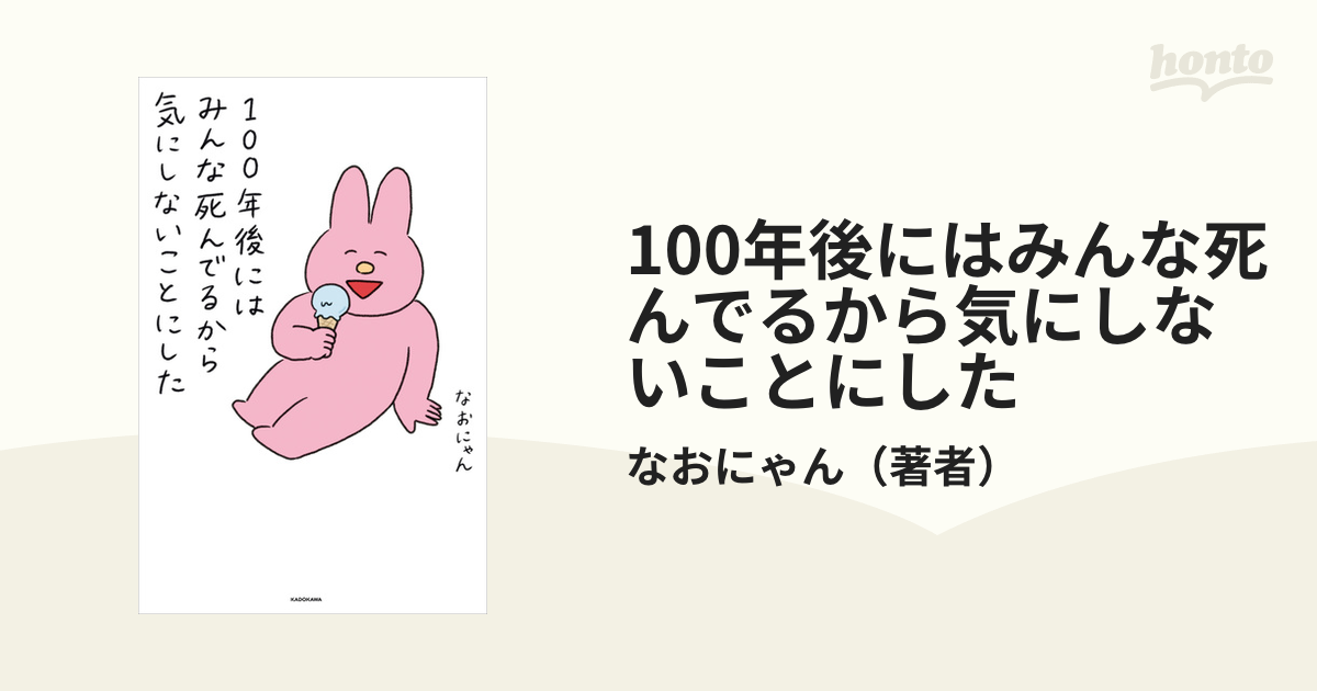 100年後にはみんな死んでるから気にしないことにしたの電子書籍 Honto電子書籍ストア