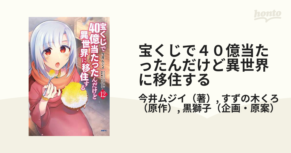 宝くじで４０億当たったんだけど異世界に移住する １２ ｍｆｃ の通販 今井ムジイ すずの木くろ Mfc コミック Honto本の通販ストア
