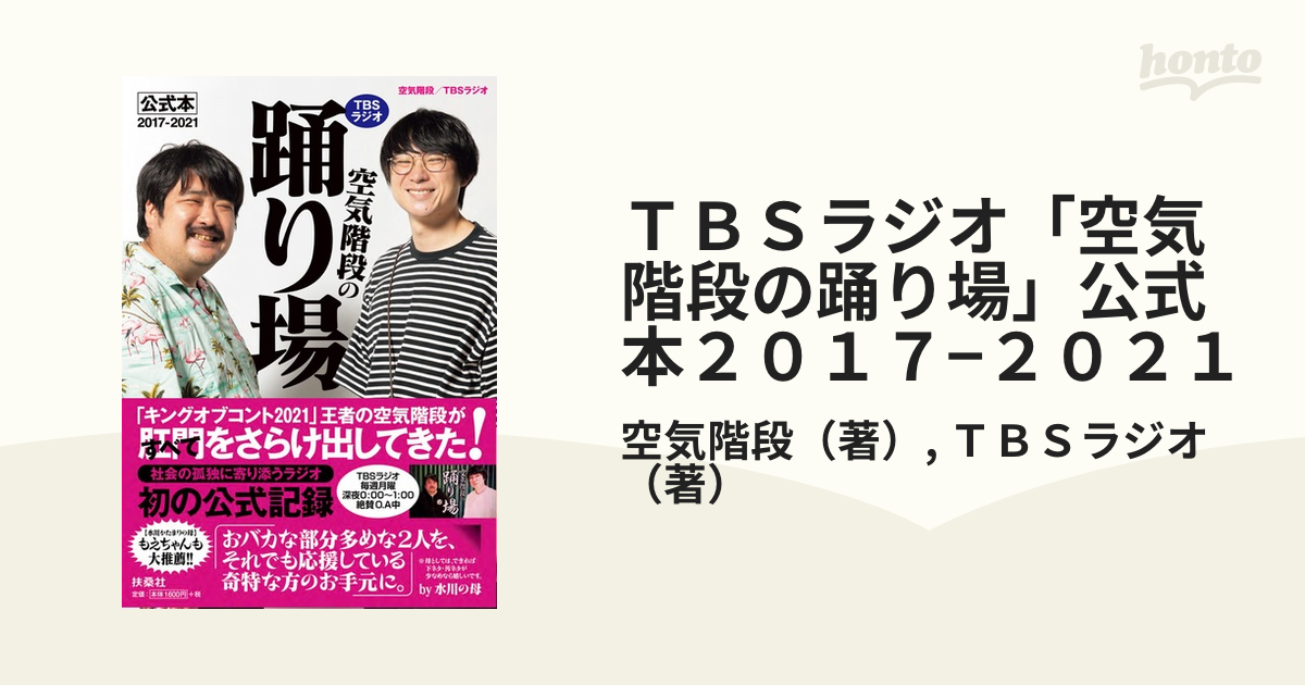 在庫あり TBSラジオ 空気階段の踊り場 公式本2017-2021