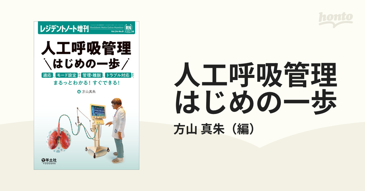 人工呼吸管理はじめの一歩 適応、モード設定から管理・離脱、トラブル対応まで、まるっとわかる！すぐできる！