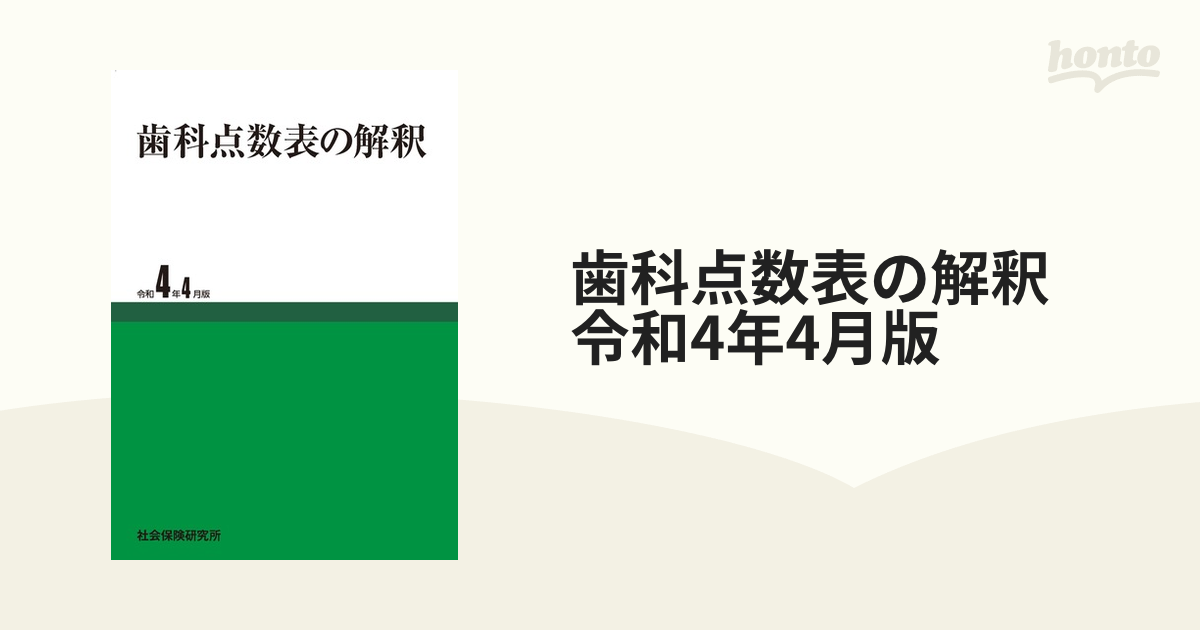 歯科点数表の解釈 令和4年4月版