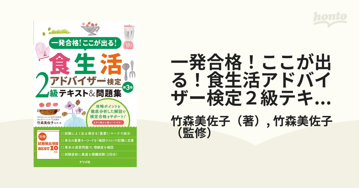 一発合格！ここが出る！食生活アドバイザー検定２級テキスト＆問題集