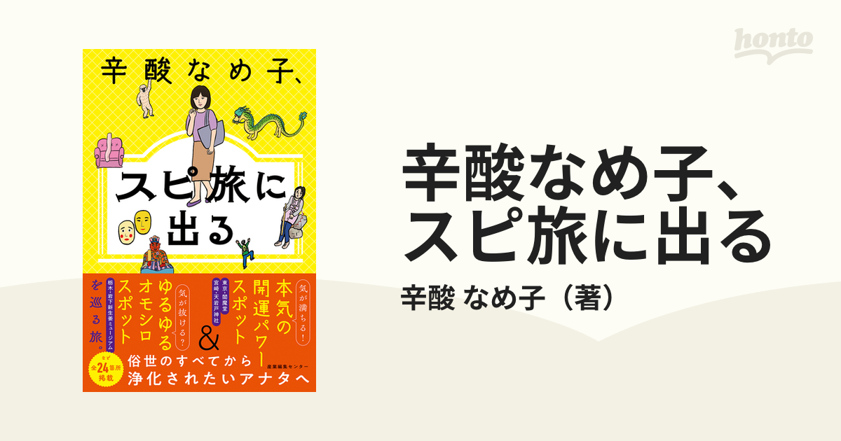 辛酸なめ子、スピ旅に出る