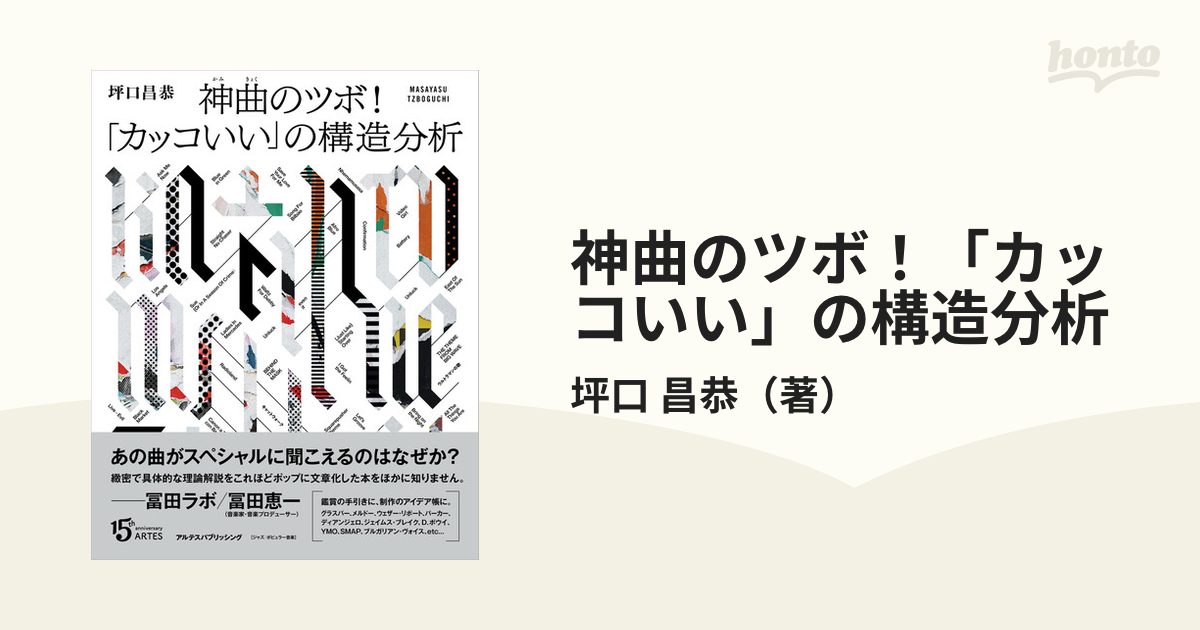 神曲のツボ！「カッコいい」の構造分析