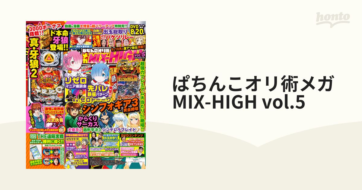 ぱちんこオリ術メガMIX-HIGH vol.5の通販 - 紙の本：honto本の通販ストア