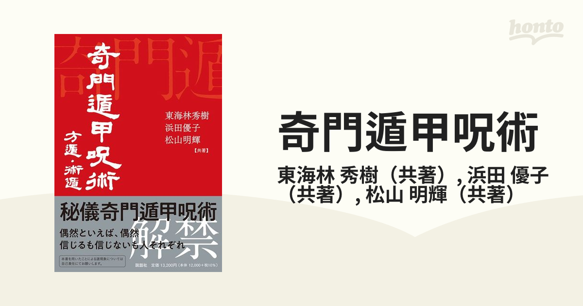 奇門遁甲呪術 方遁・術遁の通販/東海林 秀樹/浜田 優子 - 紙の本