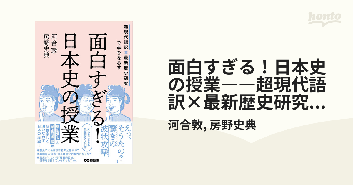 面白すぎる！日本史の授業――超現代語訳×最新歴史研究で学びなおす